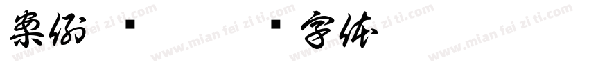 案例|现稿字体转换